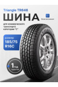 Шина 185/75R16C-8PR (TR646) 104/102Q Triangle